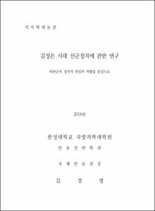 김정은 시대 선군정치에 관한 연구