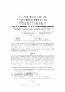 국내 분야별 인명정보 관리를 위한 저자식별체계인 ISNI 활용에 관한 연구 국립중앙도서관의 ISNI-Korea 컨소시엄 참여기관과 비참여기관을 대상으로 한 집단면담 연구방법 이용