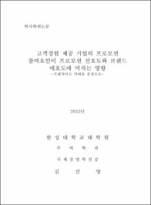 고객경험 제공 기업의 프로모션 참여요인이 프로모션 선호도와 브랜드 애호도에 미치는 영향