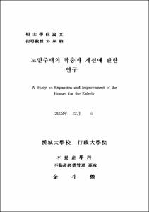 노인주택의 확충과 개선에 관한 연구