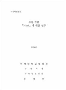 무용 작품  「Hush」에 대한 연구