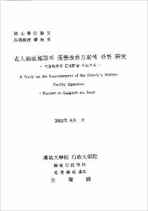 老人福祉施設의 運營改善方案에 관한 硏究