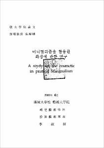 미니멀리즘을 활용한 화장에 관한 연구