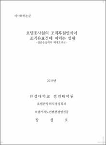 호텔종사원의 조직후원인식이 조직유효성에 미치는 영향