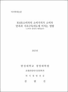 RMR소비자의 소비가치가 소비자 만족과 지속구독의도에 미치는 영향