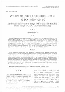 CPU-GPU 협력 스케줄링을 통한 임베디드 시스템 내 다중 DNN 모델들의 성능 향상