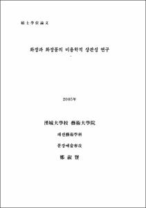 화장과 화장품의 미용학적 상관성 연구