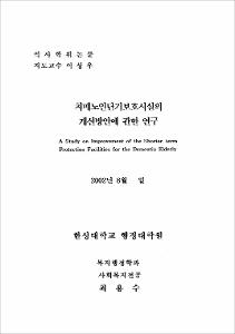 치매노인단기보호시설의 개선방안에 관한 연구
