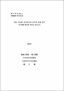 이동 가능한 전시공간의 요구에 관한 연구