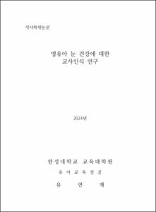 영유아 눈 건강에 대한 교사인식 연구