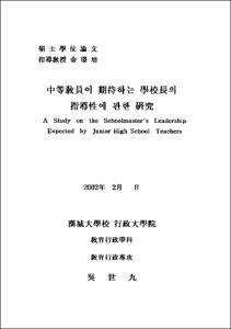 中等敎員이 기대하는 學校長의 指導性에 관한 硏究