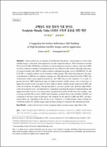 고해상도 위성 정보의 지표 반사도 Analysis-Ready Data (ARD) 구축과 응용을 위한 제언