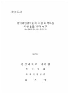 엔터테인먼트社의 사업 다각화를 위한 B2B 전략 연구