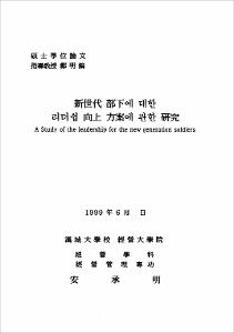 新世代 部下에 대한 리더쉽 向上 方案에 관한 硏究