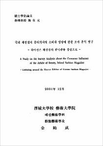 국내 패션잡지 뷰티기사의 소비자 영향에 관한 조사 분석 연구