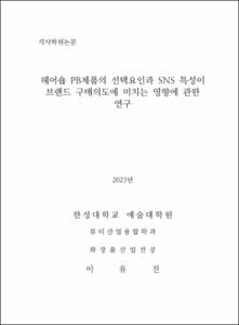 헤어숍 PB제품의 선택요인과 SNS 특성이 브랜드 구매의도에 미치는 영향에 관한 연구