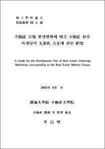 不動産 市場 환경변화에 따른 不動産 仲介 마케팅의 先進化 方案에 관한 硏究