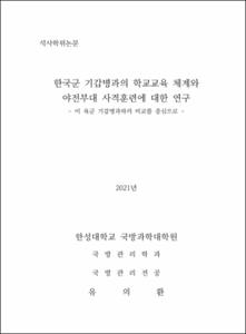 한국군 기갑병과의 학교교육 체계와 야전부대 사격훈련에 대한 연구