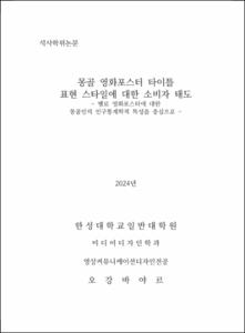 몽골 영화포스터 타이틀 표현 스타일에 대한 소비자 태도
