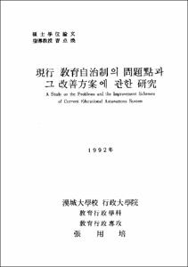 現行 敎育自治制의 問題點과 그 改善方案에 관한 硏究
