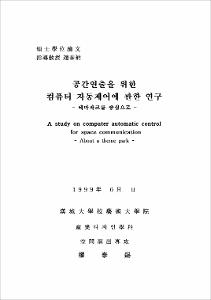 공간연출을 위한 컴퓨터 자동제어에 관한 연구