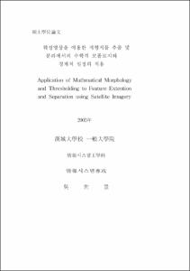 위성영상을 이용한 지형지물 추출 및 분리에서의 수학적 모폴로지와 경계치 설정의 적용