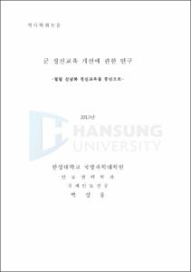 군 정신교육 개선에 관한 연구
