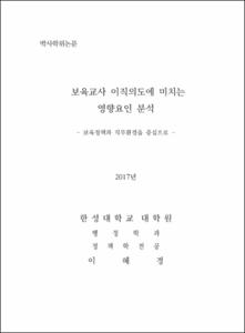보육교사 이직의도에 미치는  영향요인 분석