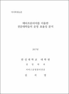 메타프론티어를 이용한 전문대학들의 운영 효율성 분석