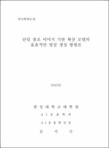 단일 참조 이미지 기반 확산 모델의 효율적인 영상 생성 방법론