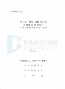 한국군 해상 대테러작전 수행체계 발전방안 유·무인 복합전투체계 적용을 중심으로
