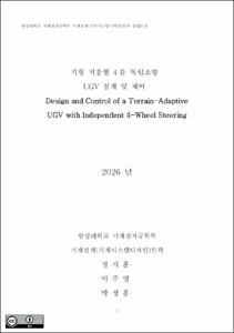 [2026학년도 1학기 캡스톤디자인] JLP Dynamics_지형 적응형 4륜 독립조향 e-모빌리티