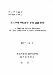 學父母의 學校經營 參與 認識 硏究
