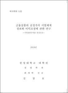 금융상품의 공정가치 서열체계 정보와 이익조정에 관한 연구