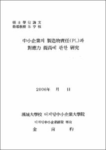 중소기업의 제조물책임(PL)과 대응력 제고에 관한 연구