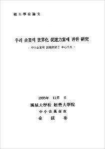 우리 企業의 世界化 促進方案에 관한 硏究