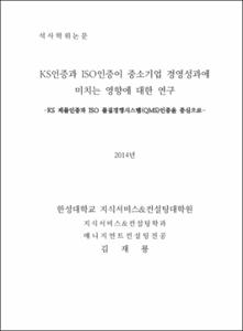 KS인증과 ISO인증이 중소기업 경영성과에 미치는 영향에 대한 연구