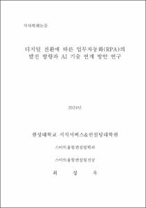 디지털 전환에 따른 업무자동화(RPA)의 발전 방향과 AI 기술 연계 방안 연구