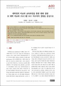 대학생의 비교과 교육과정을 통한 변화 경험:  H 대학 비교과 프로그램 우수 이수자의 경험을 중심으로