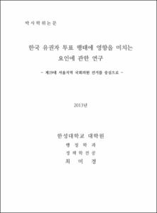 한국 유권자 투표 행태에 영향을 미치는 요인에 관한 연구