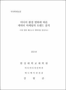 미디어 환경 변화에 따른 캐릭터 마케팅의 트렌드 분석