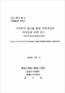 기호학적 접근을 통한 인터넷신문 디자인에 관한 연구