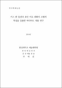 키스 반 동겐과 호안 미로 회화의 조형적 특성을 응용한 바디아트 작품 연구