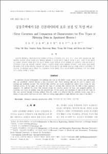 공동주택에서 5종 검침데이터의 오류 보정 및 특성 비교