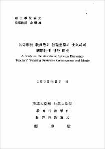 初等學校 敎員들의 敎職意識과 士氣와의 關聯性에 관한 硏究