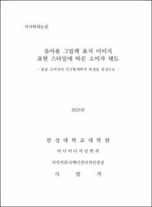 유아용 그림책 표지 이미지 표현 스타일에 따른 소비자 태도