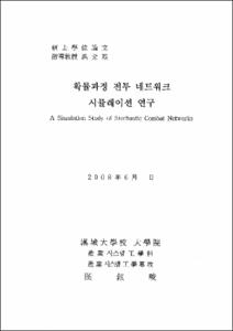 확률과정 전투 네트워크 시뮬레이션 연구