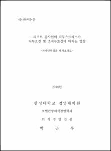 리조트 종사원의 직무스트레스가 직무소진및 조직유효성에 미치는영향