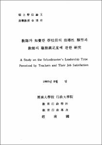 敎師가 知覺한 學校長의 指導性 類型과 敎師의 職務滿足度에 관한 硏究  /趙南國.