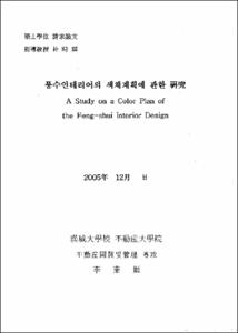 풍수인테리어의 색채계획에 관한 연구